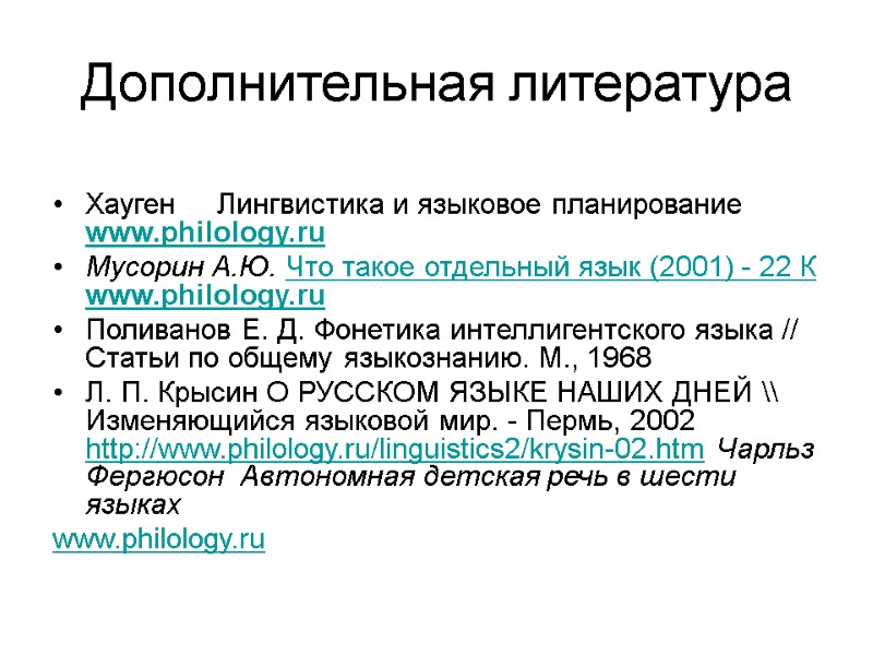 Дополнительная литература  Хауген     Лингвистика и языковое планирование  www.philology.ru